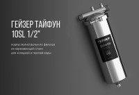 Купить недорого 50651 фильтр Гейзер Тайфун 10 SL 1/2" нерж корпус 9 300 руб.