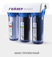 Купить недорого 16025 Фильтр под мойкой Гейзер Макс (прозрачный) трехступенчатый для жесткой воды 8 740 руб.