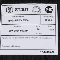 Купить недорого SPX-0001-003244 SPX-0001-003244 STOUT 32х4,4 (бухта 50 метров) PEX-a труба из сшитого полиэтилена с кислородным слоем, серая 524 руб.